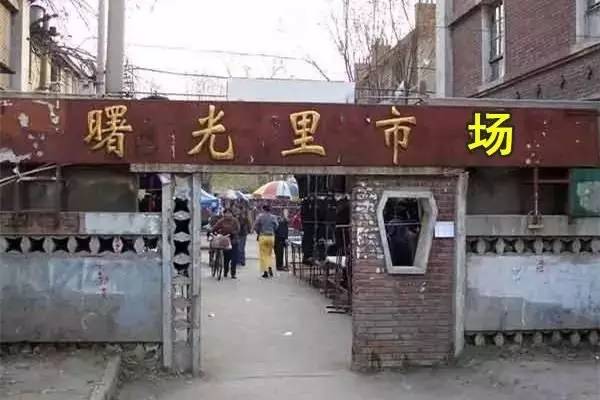 天津曙光里市场还有么,天津曙光里市场旧地址