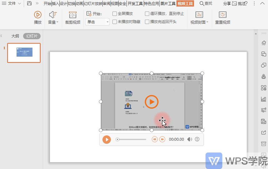 PPT新手教程PPT如何剪辑视频