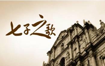 澳门七子之歌容韵琳99年春晚,七子之歌龙紫岚和容韵琳演唱区别