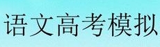 2020高考语文模拟测试题,2020年语文全真模拟试卷