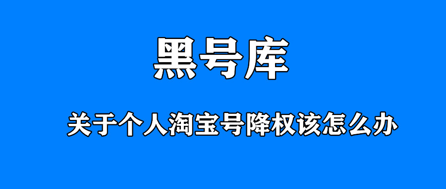 个人淘宝号降权号还能恢复正常吗,如何让个人降权淘宝号变新号