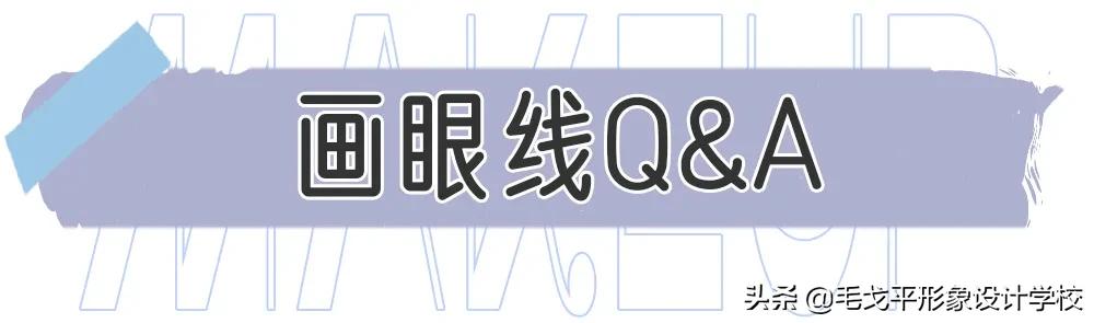 完美日记眼线画法新手,眼线的画法新手简单