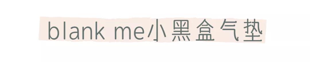 好用的气垫保湿不卡粉推荐,韩国好用气垫推荐干皮