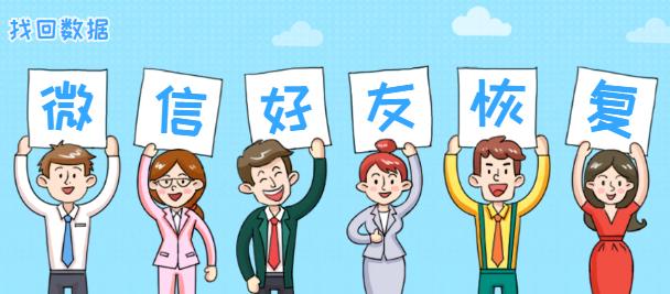 微信删除的好友修复工具能修复吗,微信好友删除了聊天记录怎么恢复
