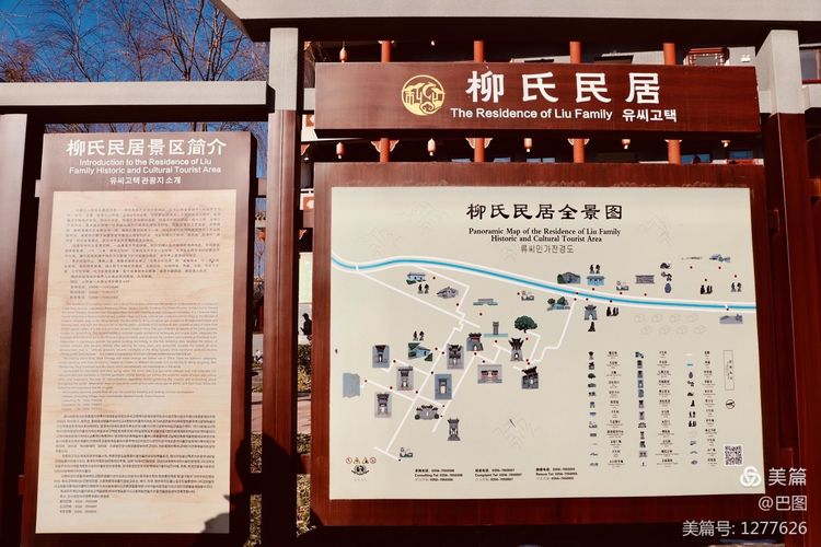 河东柳氏和关西柳氏,山西柳氏民居景区