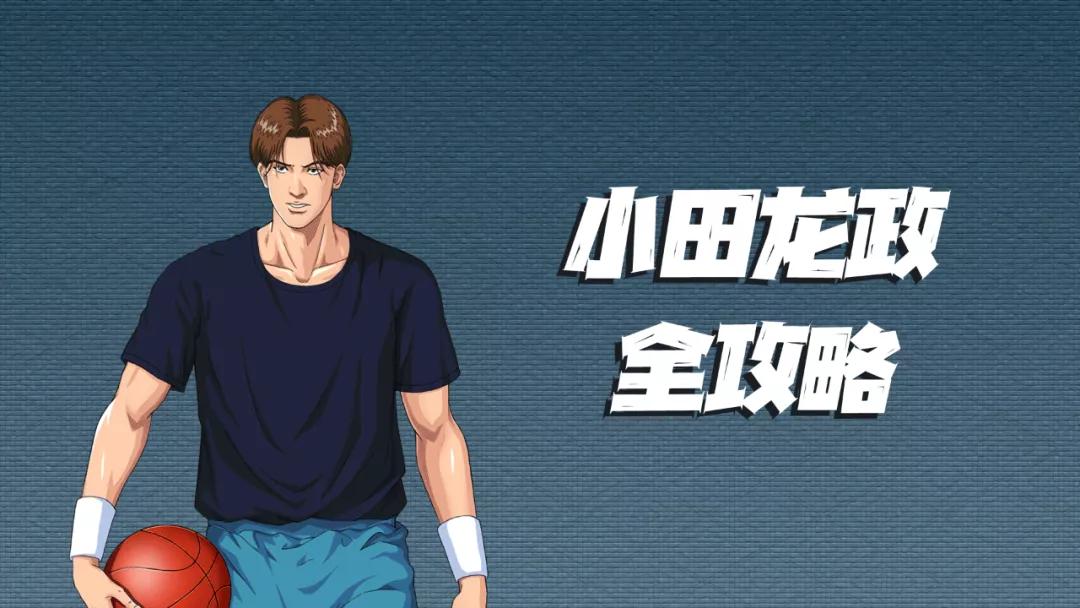 灌篮高手小田龙政的大招,灌篮高手手游小田龙政