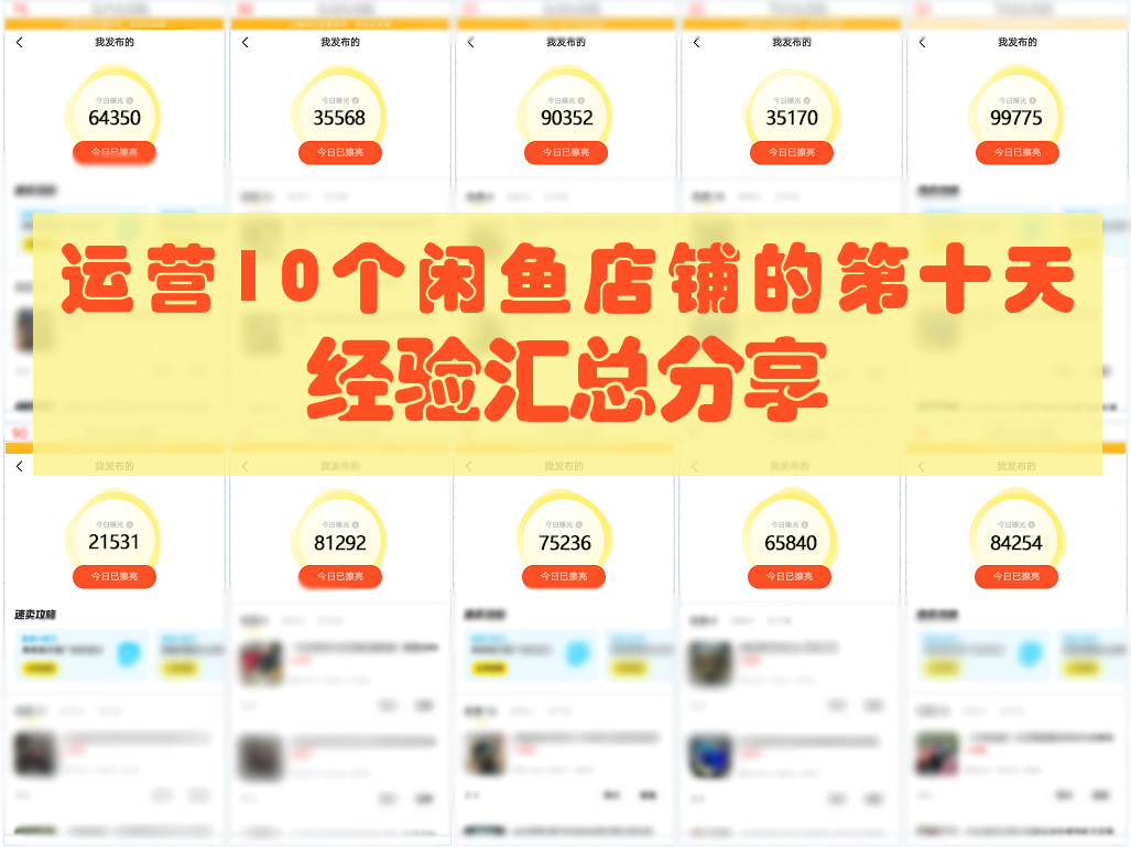 「建议收藏」运营十个闲鱼店铺第十天打卡，实操经验汇总分享