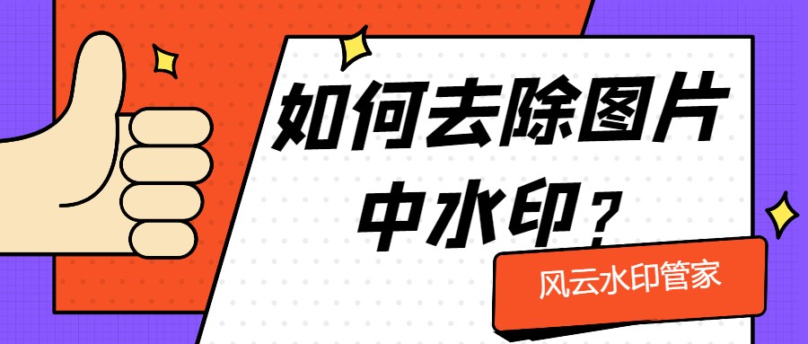 如何用ps去除图片水印,ps怎么去除水印图片上的字