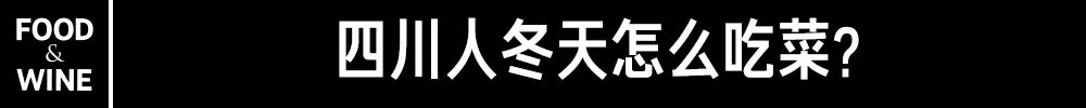 芥菜凭一己之力撑起了川人四季的蔬菜配额