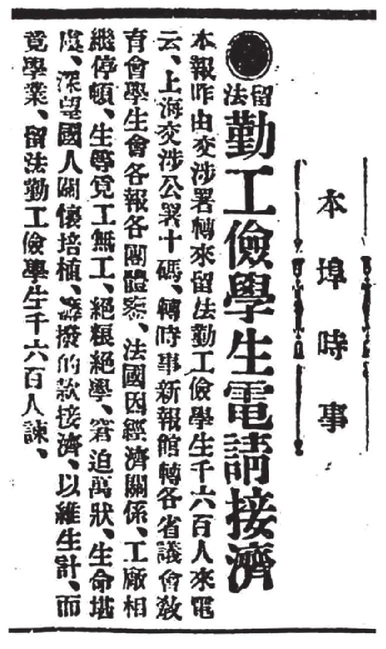 蔡和森在留法勤工俭学期间参与领导的三次斗争