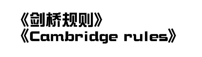 解释越位的构成条件及判罚,“越位”规则来历讲解