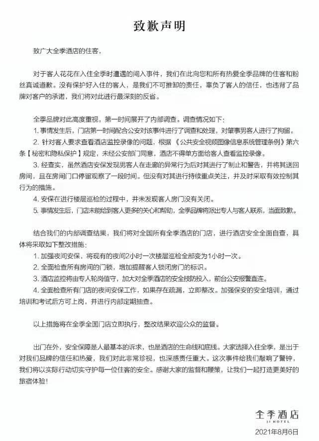 全季酒店事件,全季酒店发生的事件