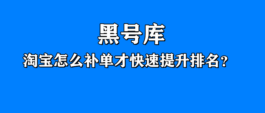 淘宝每天稳定单量怎么突破,淘宝出单不稳定如何优化