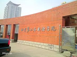 北京第二外国语学院中瑞管理学院,北京第二外国语学院旅游管理学院