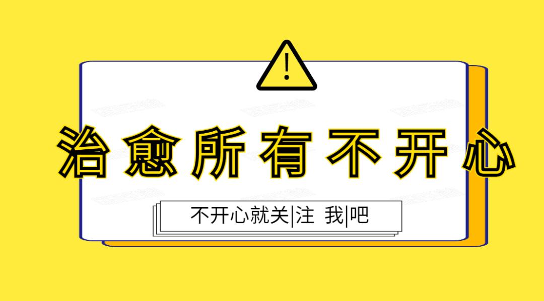 活着开心的三大秘诀,人活着不开心怎么办