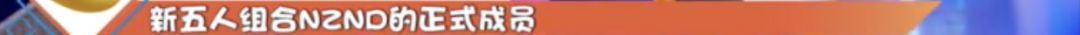 理涛，NZND为什么可以成为宇宙级男团？