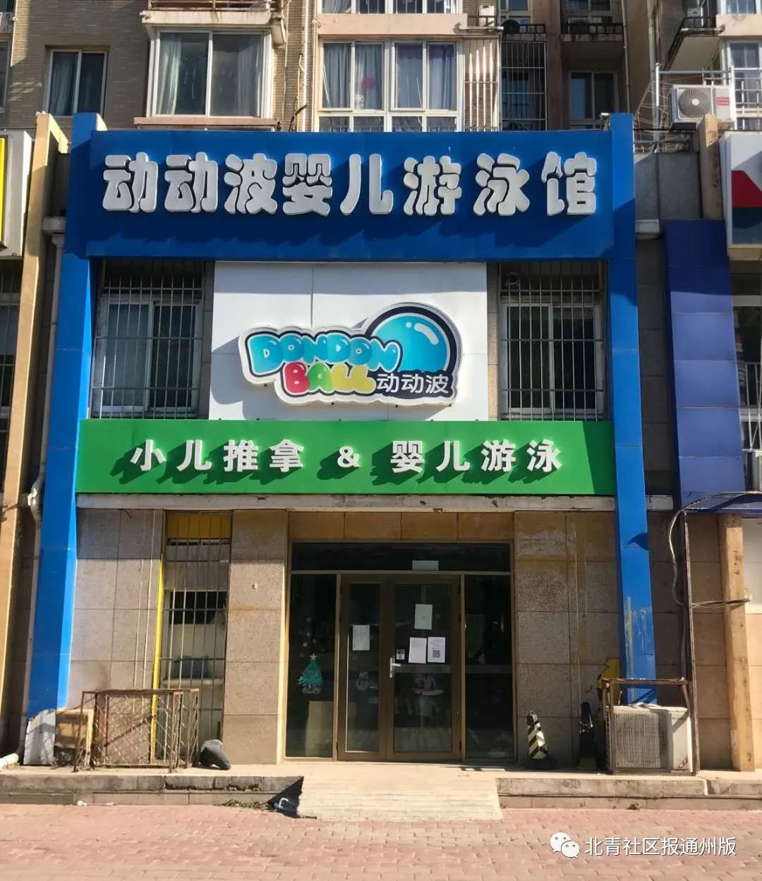 婴儿游泳馆倒闭,宝宝游泳馆跑路了