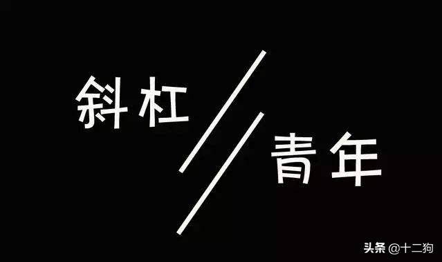 为什么当斜杠青年,你怎么看待斜杠青年
