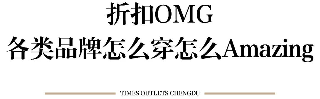成都人双十一购物攻略,奥特莱斯双11提前购全场一折起