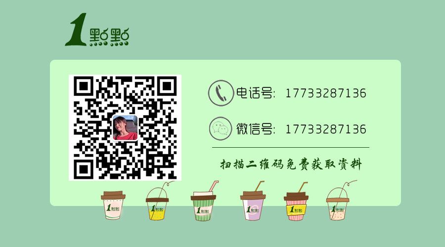 加盟一点点奶茶店大概需要多少钱,一点点奶茶加盟官网电话号码