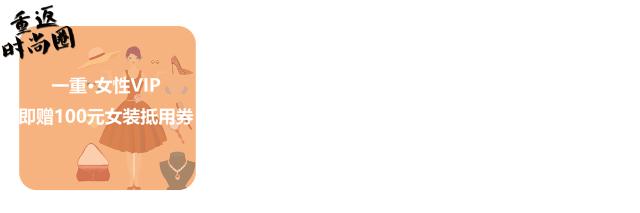 撩妈攻略：夏装上市，全场6折起？1000抵100再叠券券券！