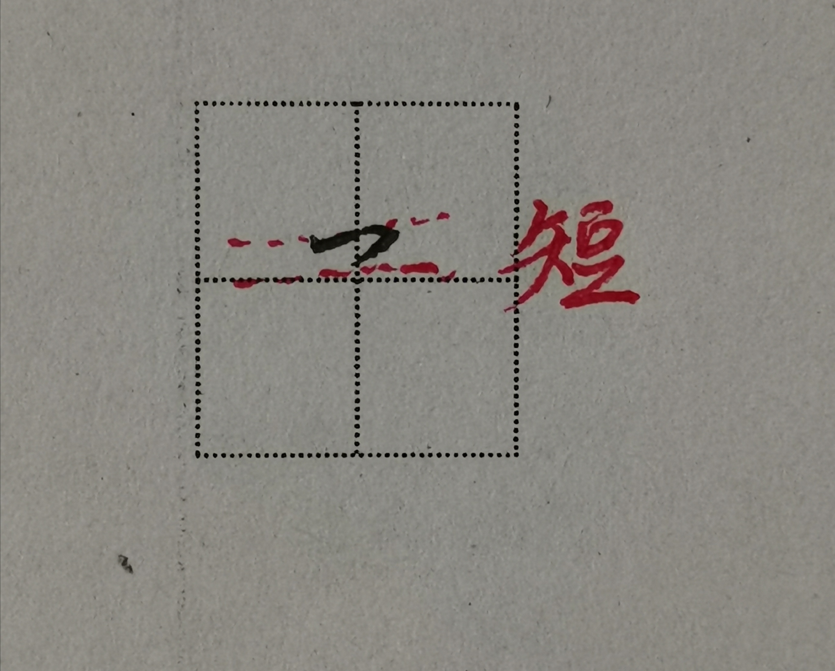 写子字的正确写法,子字的硬笔写法