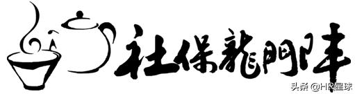 给离职员工多交了社保怎么办,离职当月不满15天该不该缴纳社保