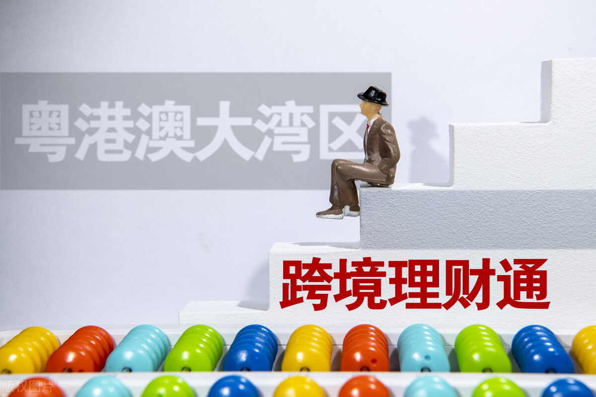 跨境理财通目前试点银行,跨境理财通香港开户可靠吗