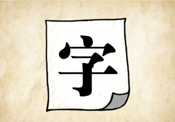 看图猜成语一个字就能猜出答案,怎样才能答对看图猜成语