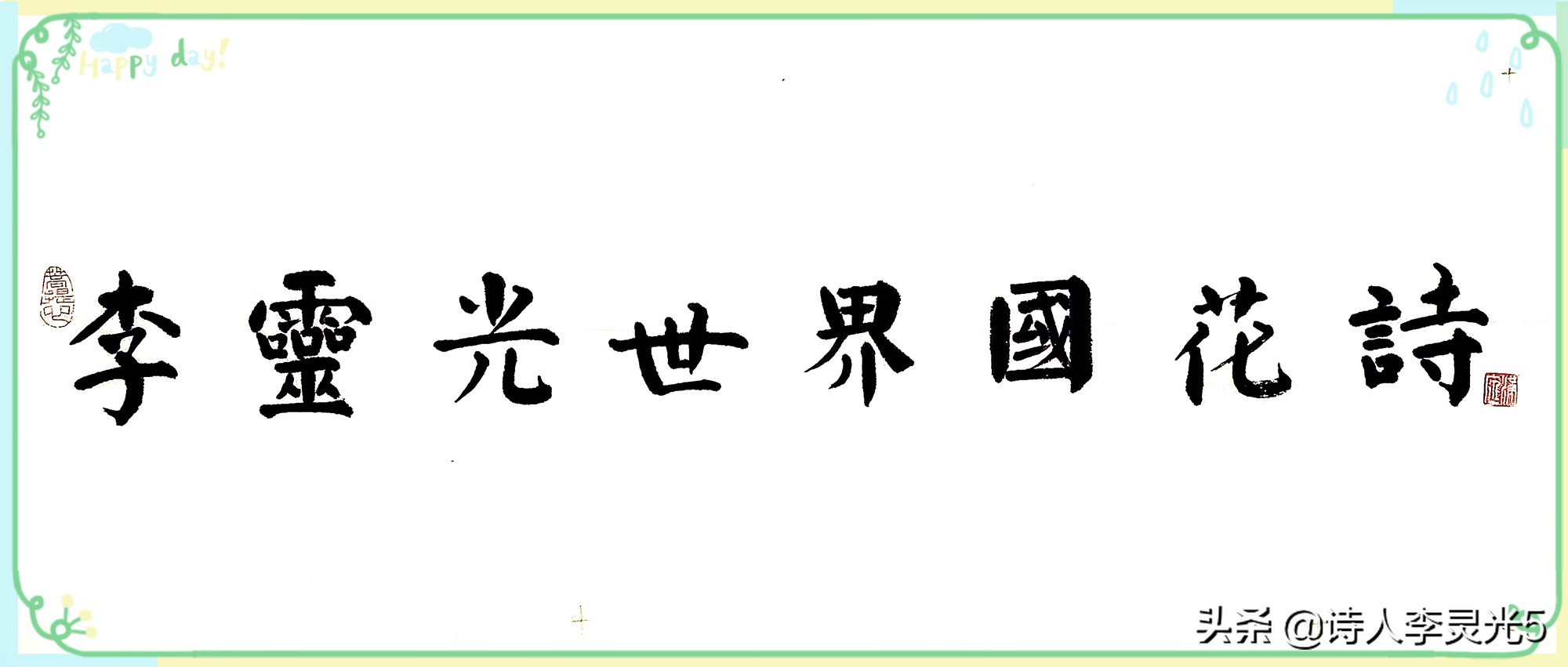 《李灵光世界国花诗》第1章第1节：亚洲东亚5国国花