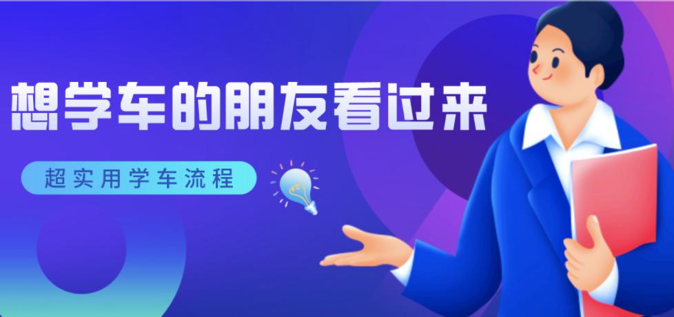 学车流程步骤如何报名学车,从零开始学车有几种方法