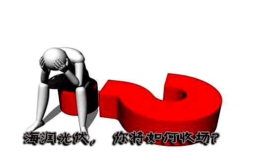 海润光伏破产处理结果,海润光伏破产清算最新消息