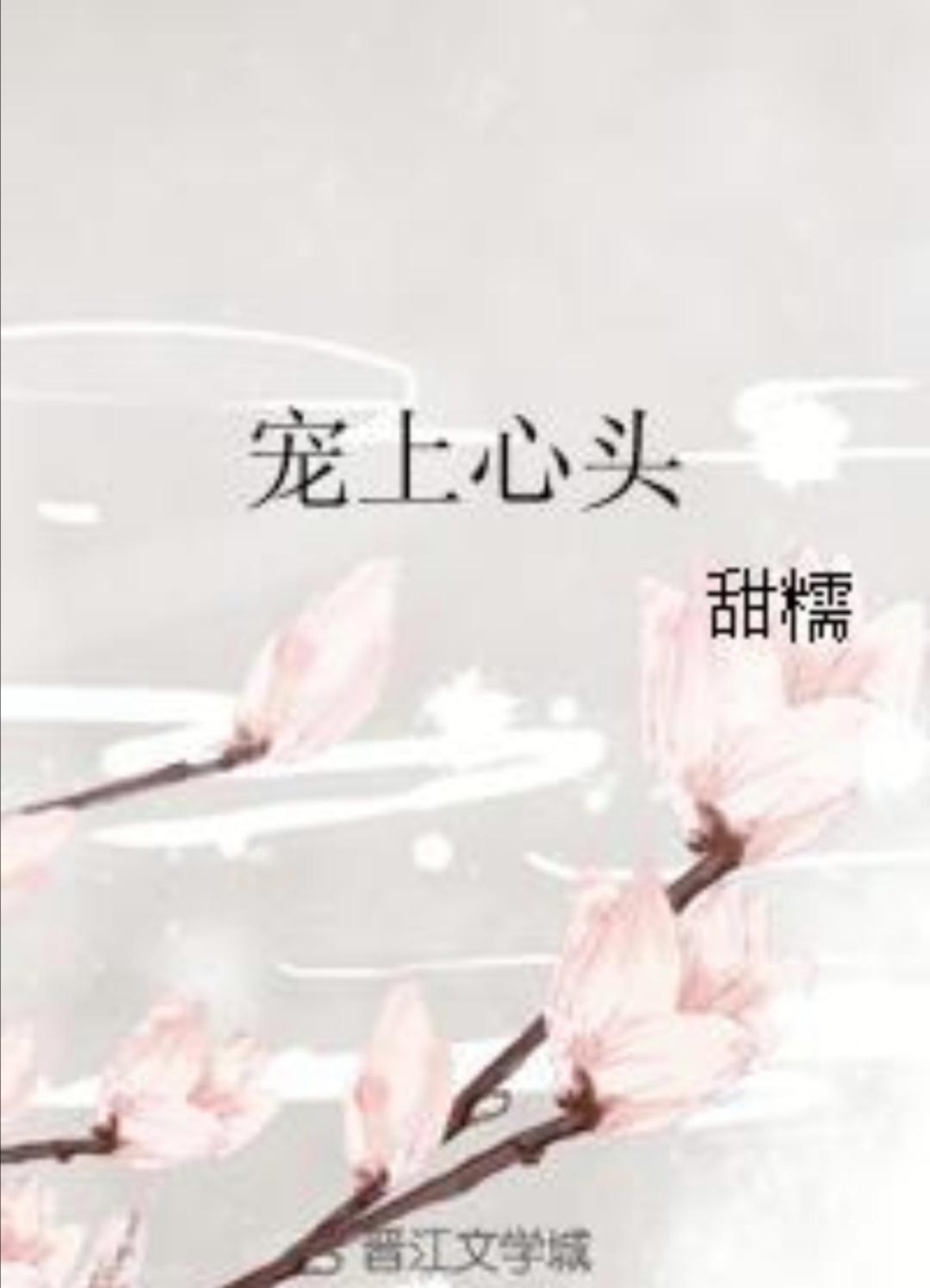 古言/婚恋文《*宫东**嫡妾（重生）》《宠上心头》《宫女退休日记》