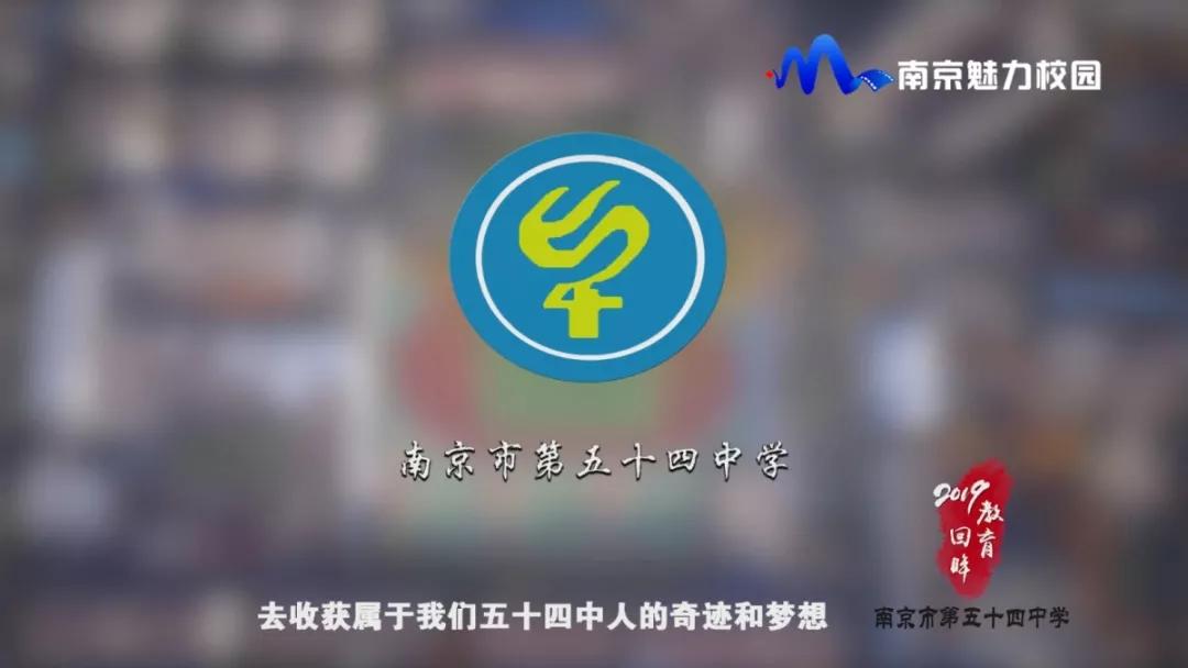 教育回眸丨展望2020豪情满怀·南京市第五十四中学