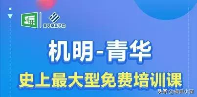 *小星推荐*—青华-机明史上最大型免费培训课