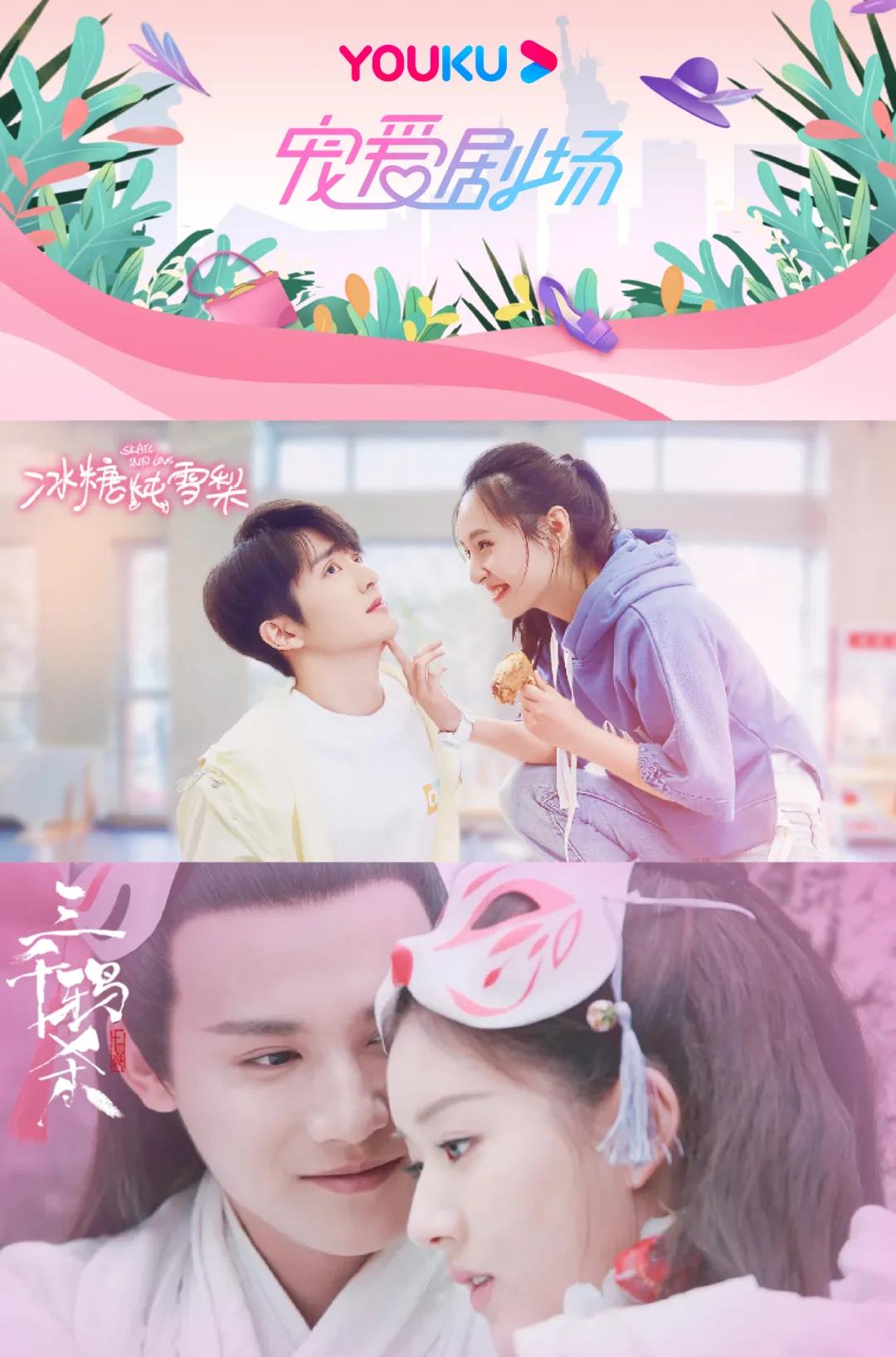 从镇魂女孩到香蜜女孩，优酷推出宠爱剧场又“撒糖”？