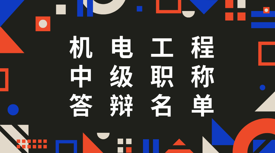 保定机电中级工程师职称答辩时间,河北中级工程师职称需要答辩吗