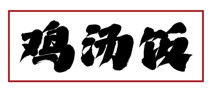 上海排队1000+的肖四女乐山跷脚牛肉终于来武汉啦