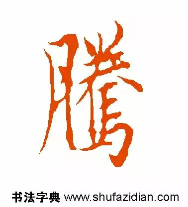 「每日一字」腾(641)