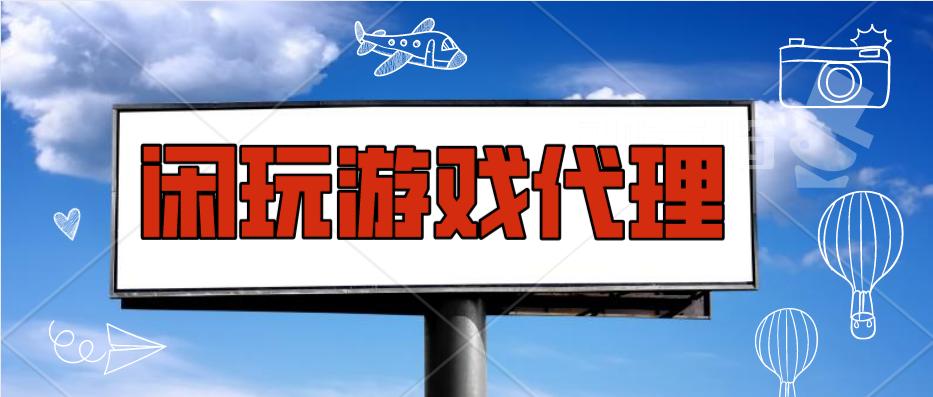 游戏代理加盟无加盟费,游戏代理加盟多少钱