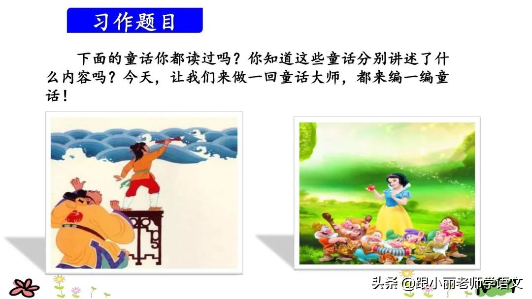 三年级上册语文我来编童话习作,三年级上册编童话作文写作技巧