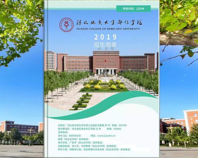 河北地质大学华信学院——2019年招生简章
