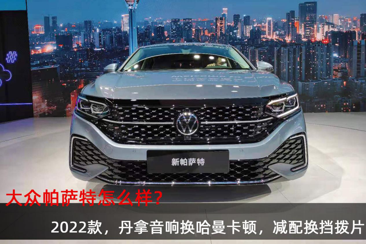 新款帕萨特选装丹拿多少钱,帕萨特2022款改丹拿音响多少钱