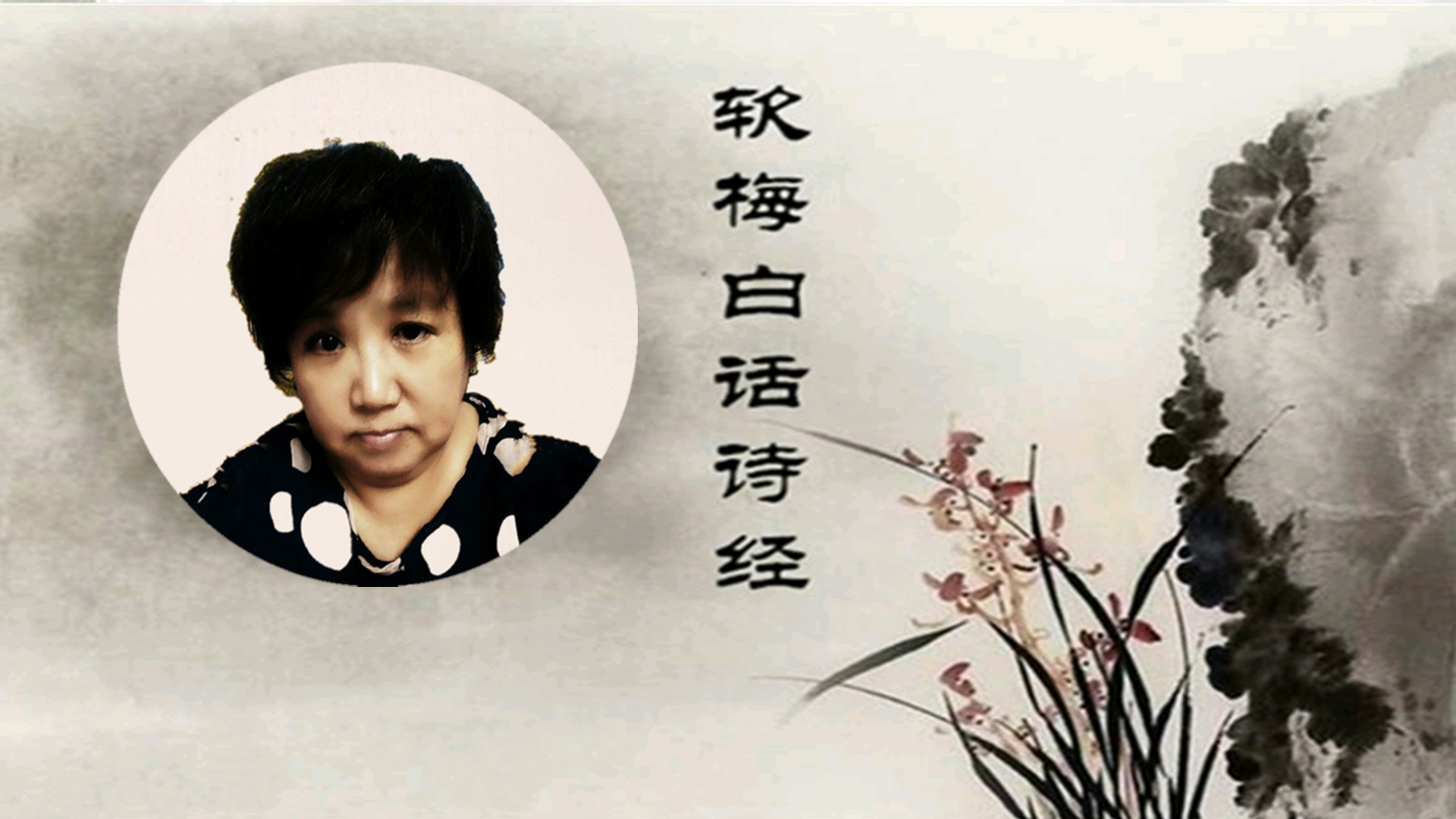 阅读经典软梅白话《诗经》「小雅·甫田之什」裳裳者华（214）