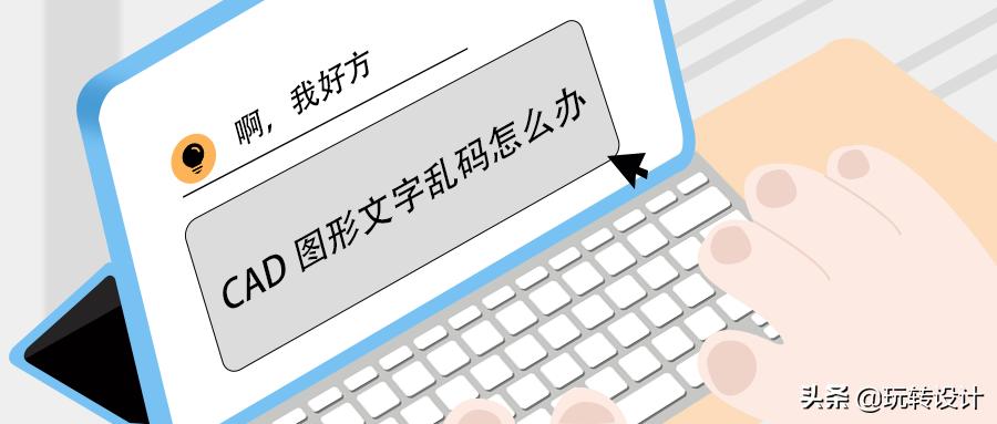 打开cad图纸标注显示问号如何处理,打开cad图纸出现字体乱码怎么解决