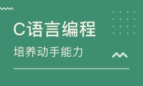 为什么说大学一定要学习好C语言,看完我的建议,你再做决定