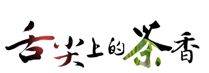 喝杯英山云雾茶静静，等等还未追上的灵魂