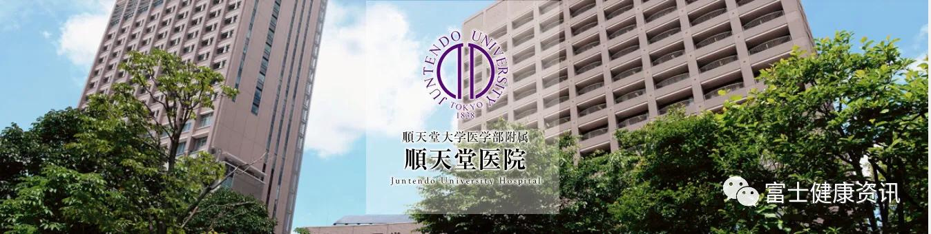 【日本顶级医院介绍】顺天堂大学附属顺天堂医院