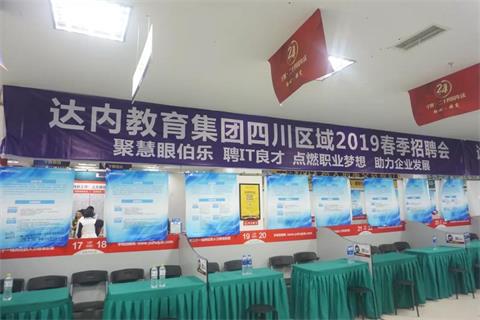 吹爆成都达内专场招聘会!名企、高薪、好福利这里都有~