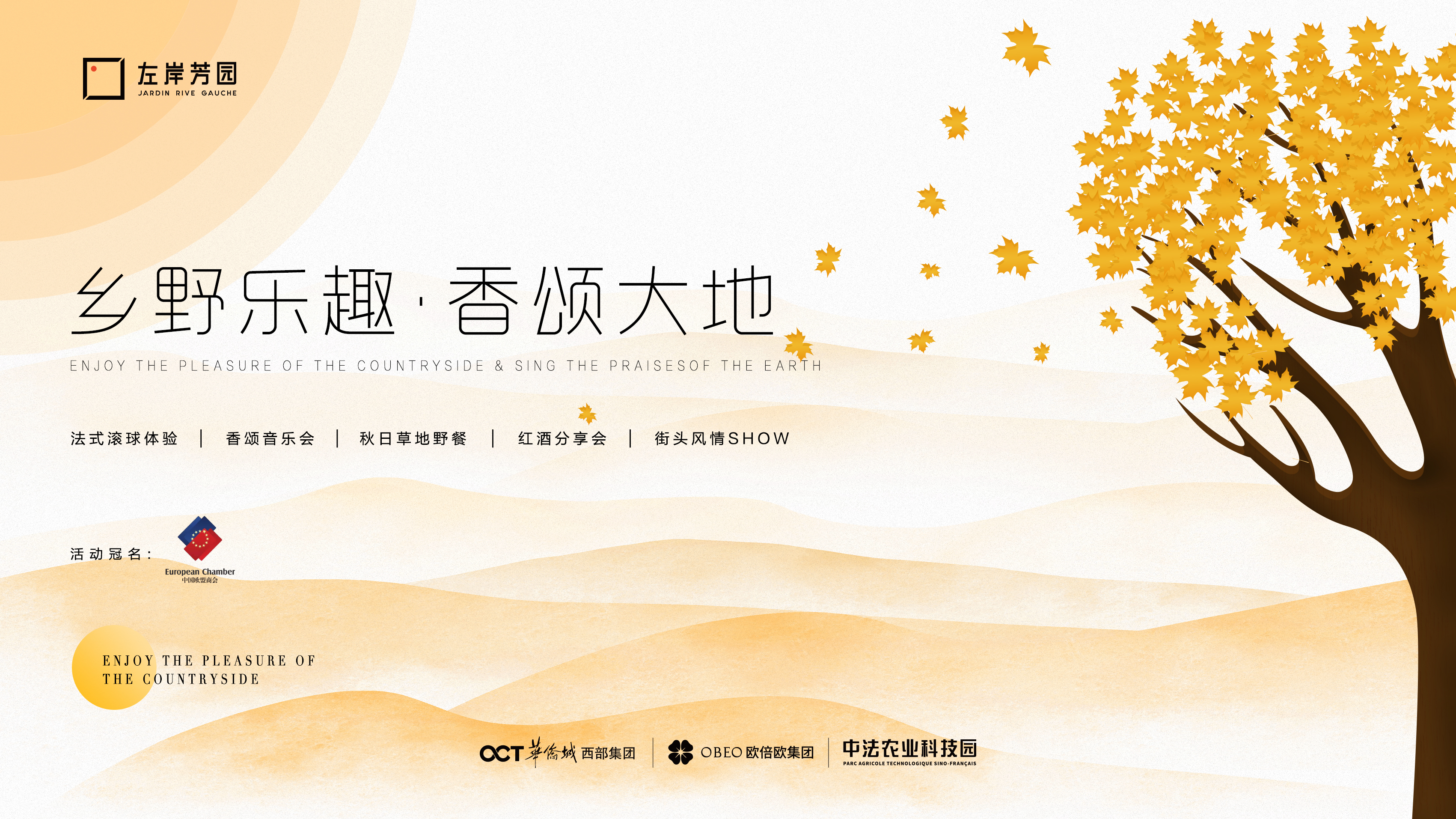 乡野乐趣,香颂大地||左岸芳园让你一键Get法国休闲假日时光